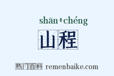 山程是什么意思的图片